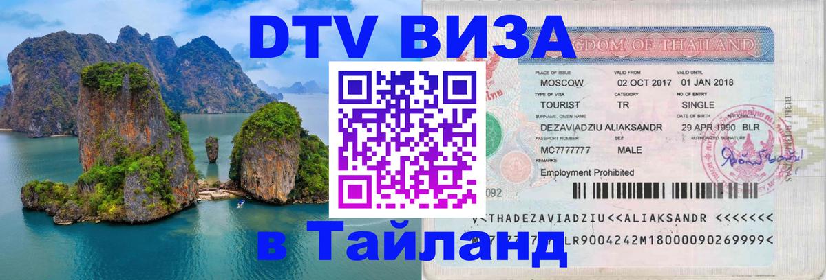 VISA в Тайланд для удалёнщиков Майкоп 