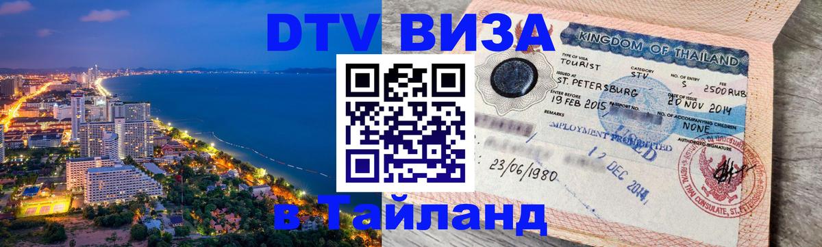 Оформить DTV визу в Тайланд Майкоп 